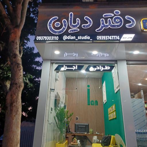 عکس دفتر فنی و مهندسی دیان