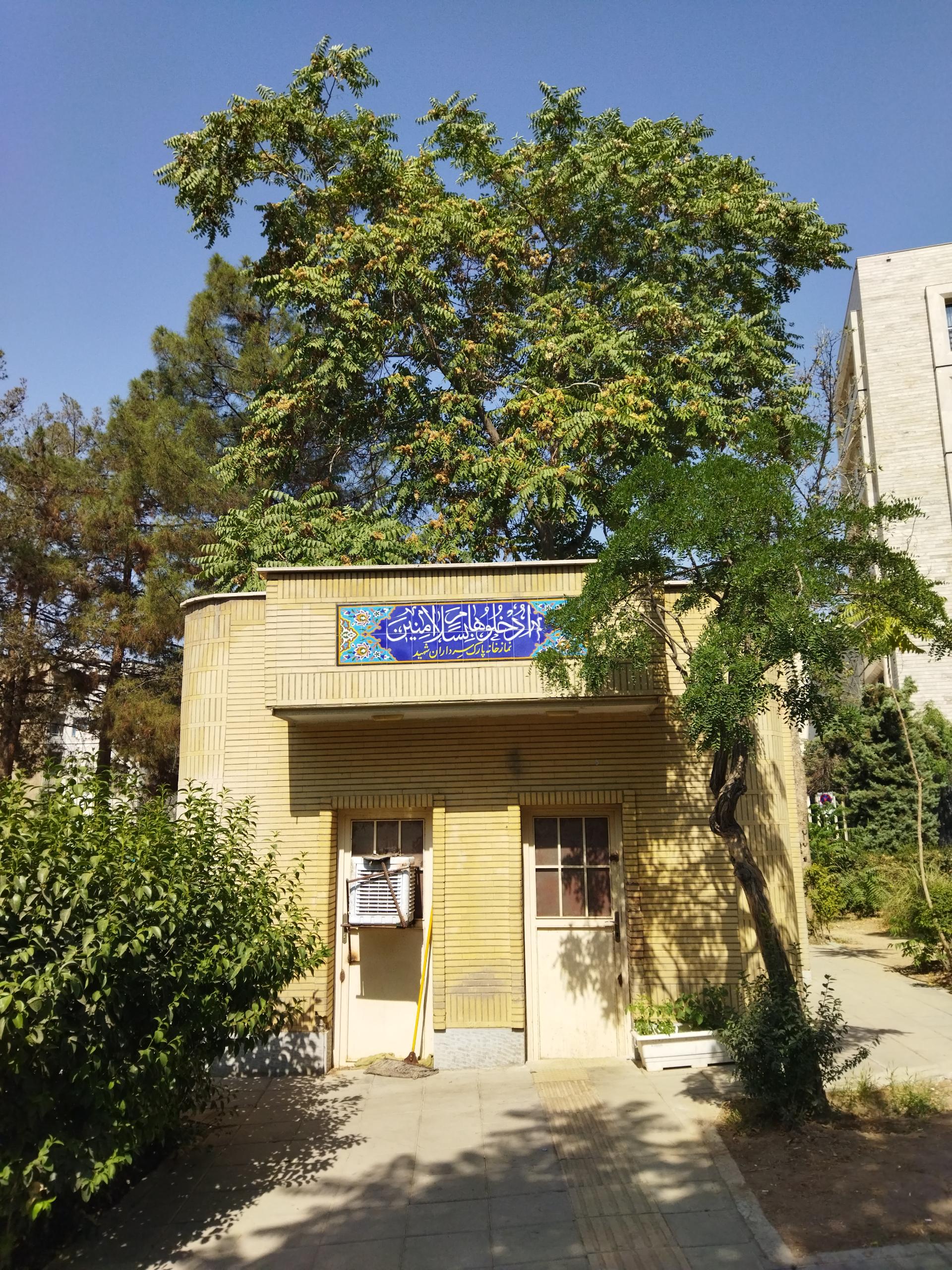 عکس نمازخانه بوستان سرداران شهید