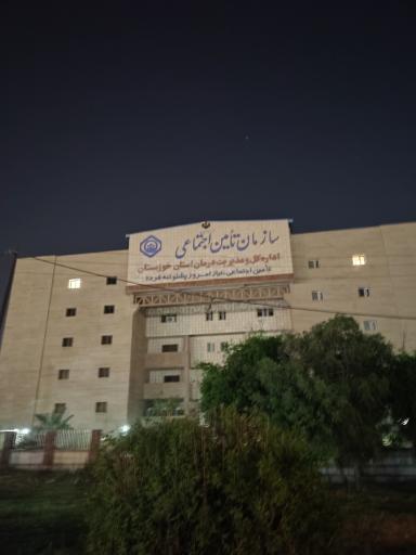 اداره کل تامین اجتماعی استان خوزستان