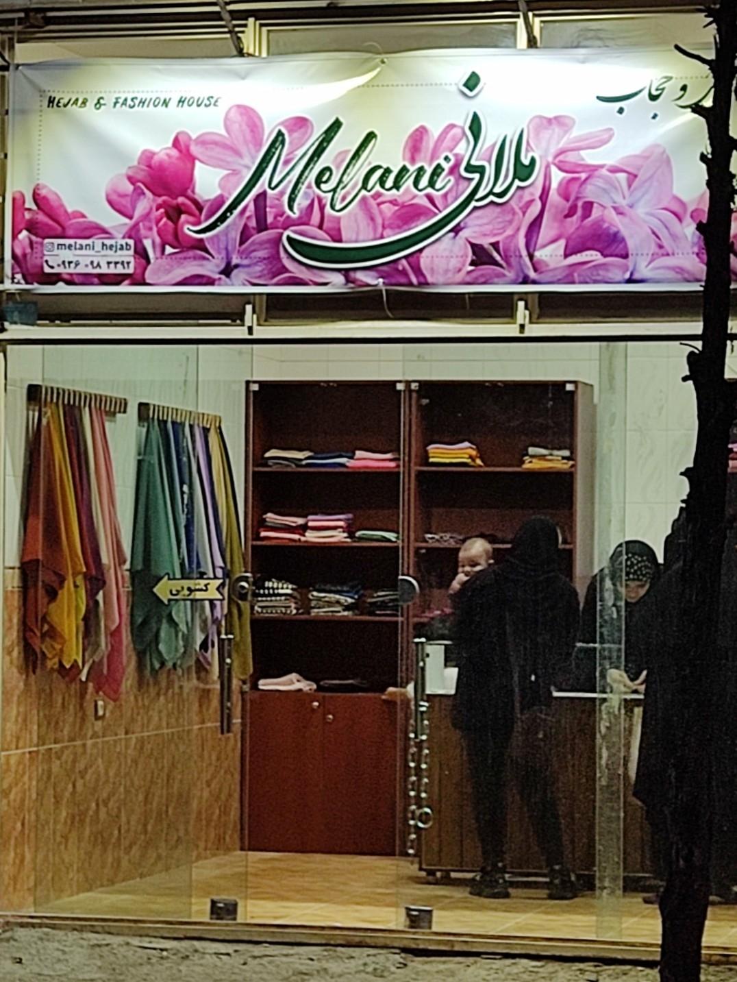 عکس خانه مد و حجاب ملانی