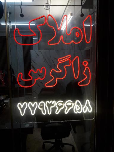 عکس املاک زاگرس