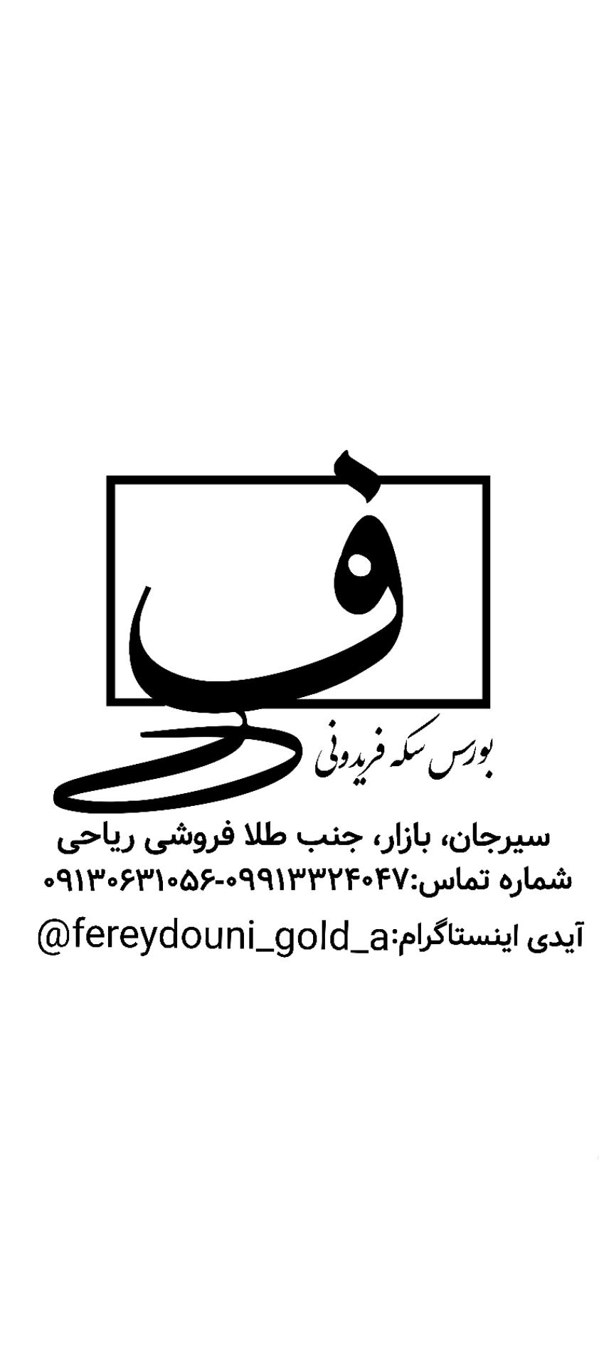 عکس بورس سکه فریدونی 