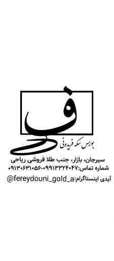 عکس بورس سکه فریدونی 