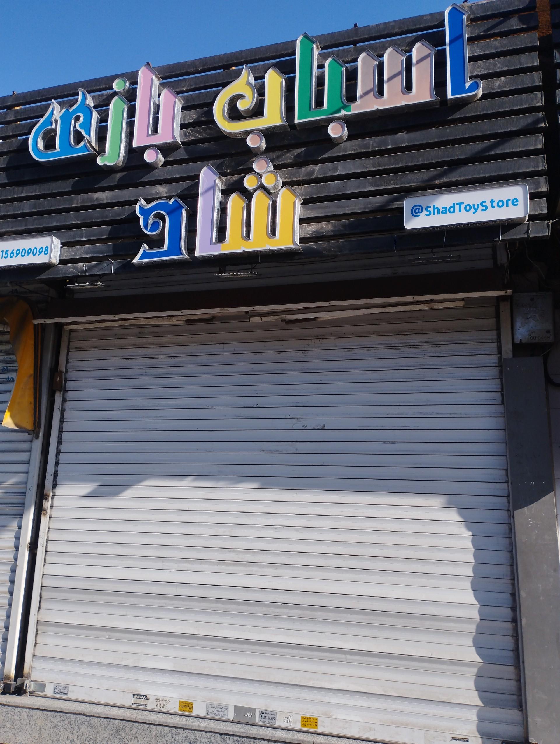 عکس فروشگاه اسباب بازی شاد