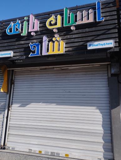 عکس فروشگاه اسباب بازی