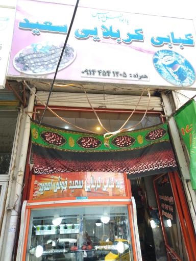 عکس کبابی کربلایی سعید