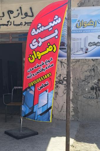 عکس شیشه بری رضوان