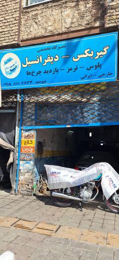 عکس تعمیرگاه گیربکس دیفرانسیل تنومند