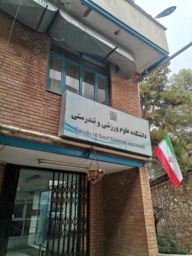 عکس دانشکده تربیت بدنی و علوم ورزشی دانشگاه شهید بهشتی