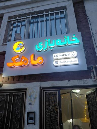 عکس خانه بازی ماهک