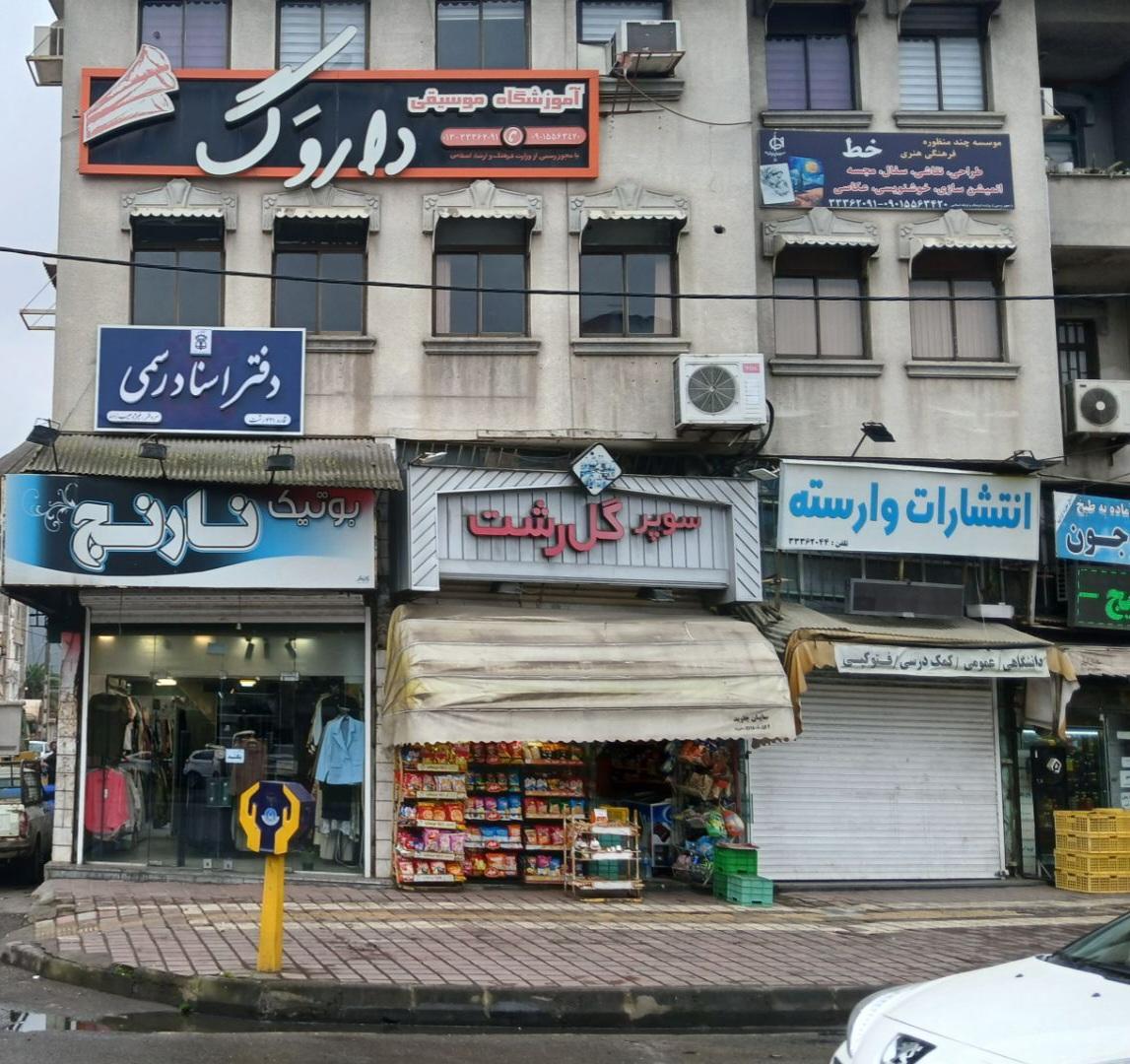 عکس دفتر اسناد رسمی ۴۲۱