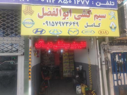عکس سیم کشی ابوالفضل