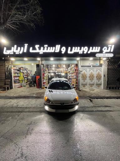 عکس اتوسرویس و لاستیک آریایی