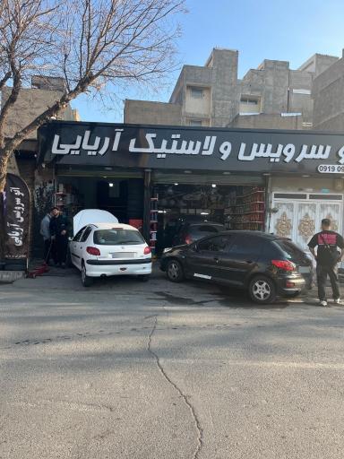 عکس اتوسرویس و لاستیک آریایی