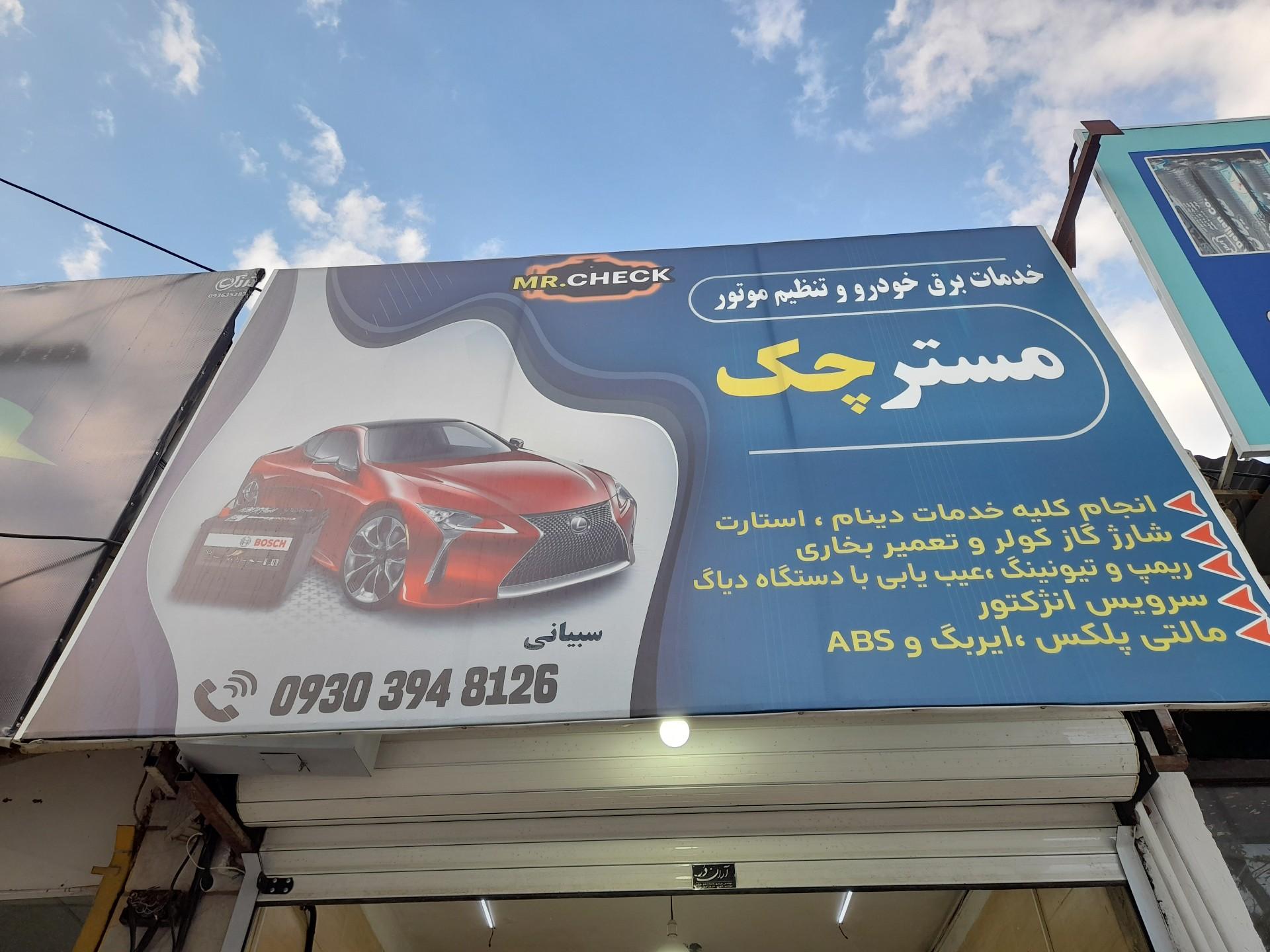عکس خدمات برق خودرو مستر چک