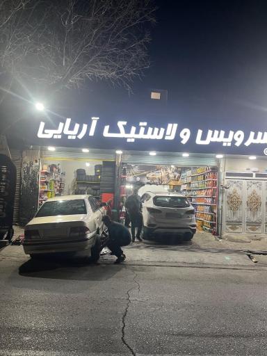 عکس اتوسرویس و لاستیک آریایی