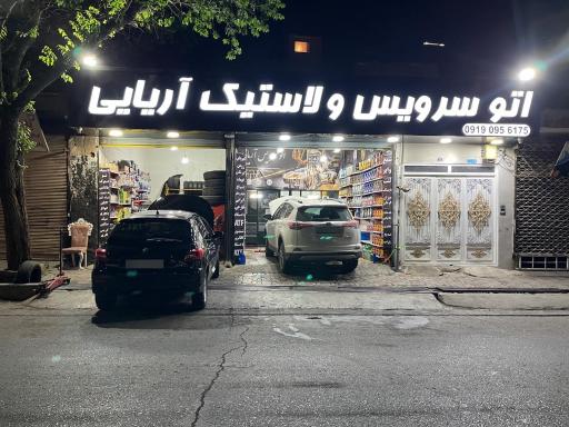 عکس اتوسرویس و لاستیک آریایی