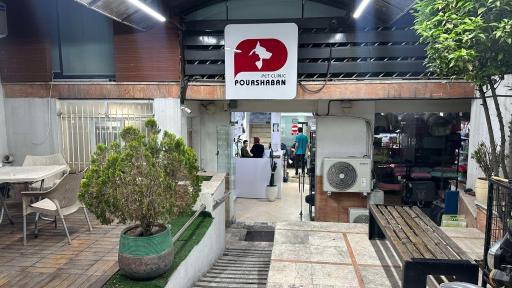 عکس کلینیک دامپزشکی دکتر پورشعبان