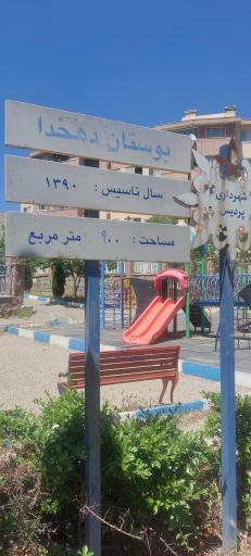 عکس زمین بازی کودکان