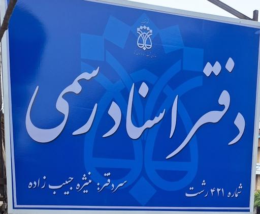عکس دفتر اسناد رسمی ۴۲۱ _ حبیب زاده