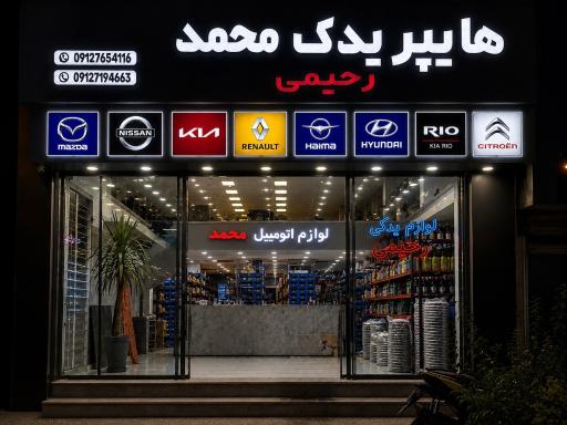 عکس هایپر یدک رحیمی