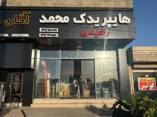 عکس هایپر یدک رحیمی