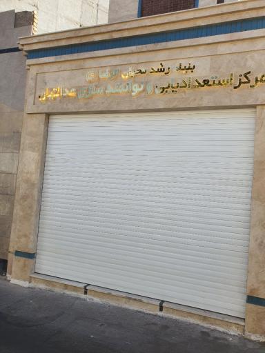 عکس موسسه خیریه وپذیرایی محبان الرضا (ع)