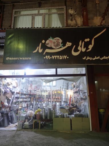 عکس کوتالی هه نار