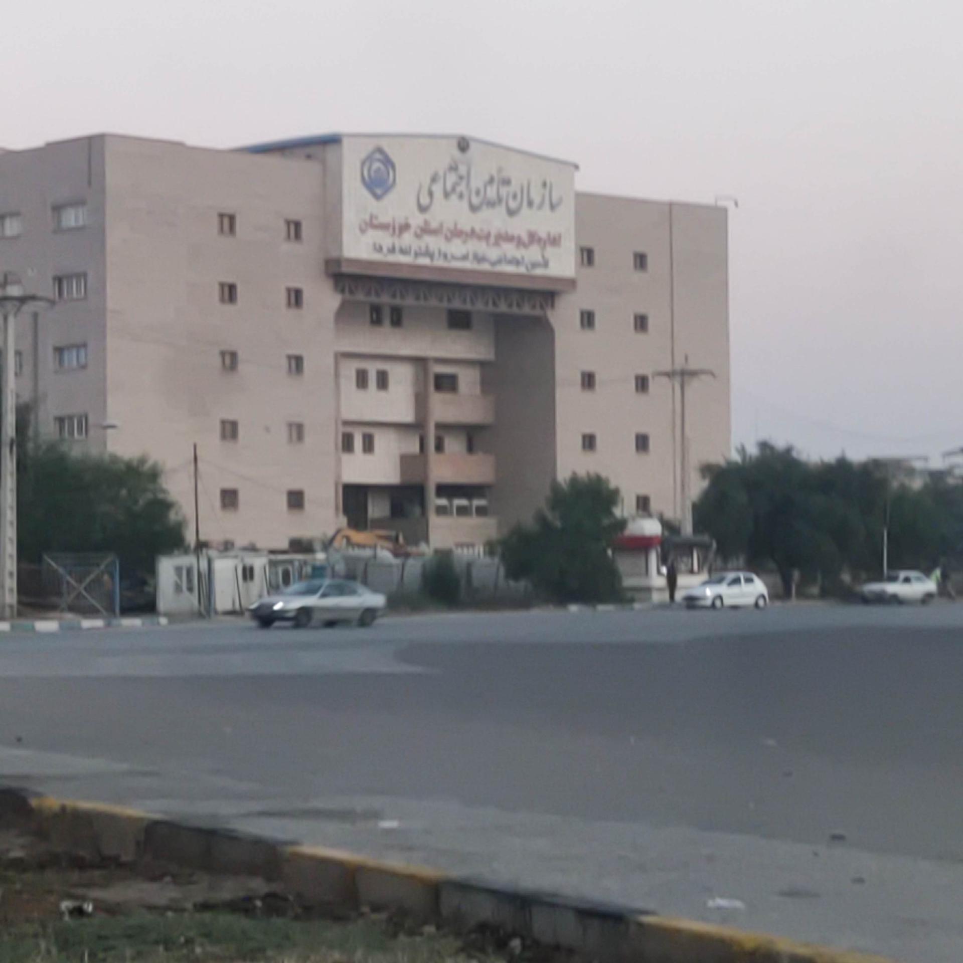 عکس اداره کل تامین اجتماعی استان خوزستان