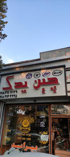 عکس چین یدک