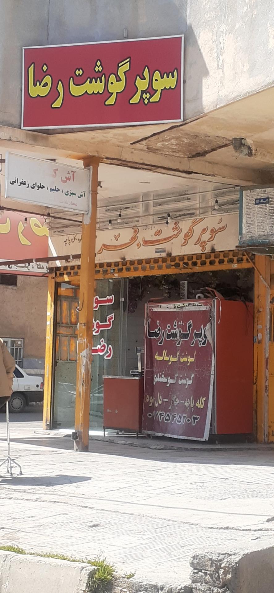 عکس سوپرگوشت رضا