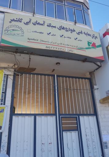 عکس مرکز معاینه فنی آسمان آبی