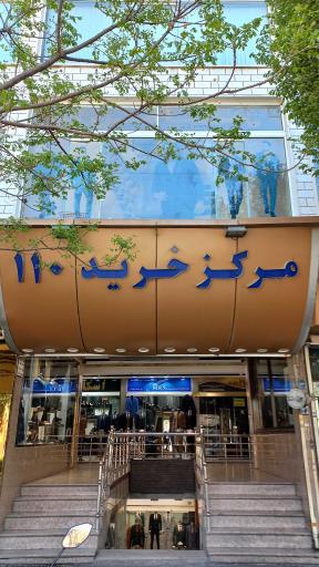 مرکز خرید 110