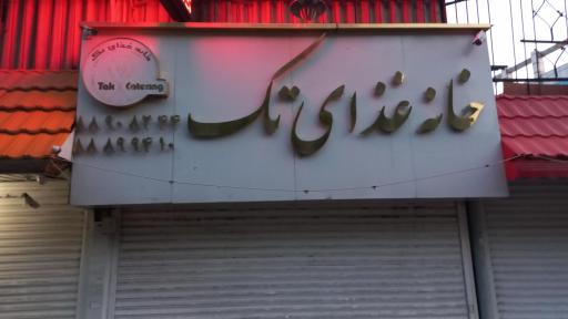 عکس رستوران و تهیه غذای تک
