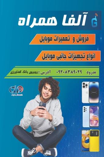 عکس فروشگاه موبایل آلفا همراه 