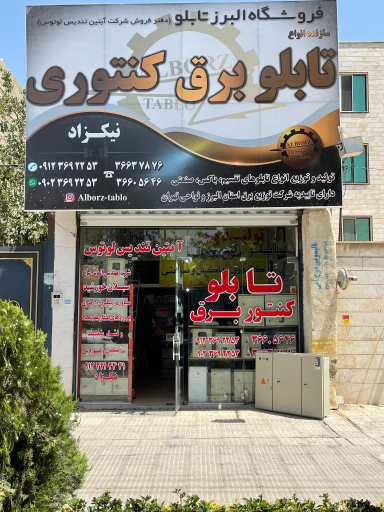 عکس فروشگاه تابلو برق البرز تابلو