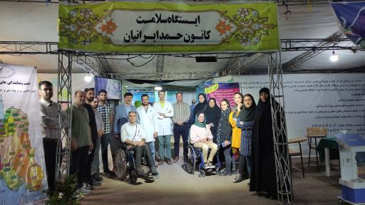 عکس کانون حمایت و مراقبت از بیماران صعب العلاج ایرانیان