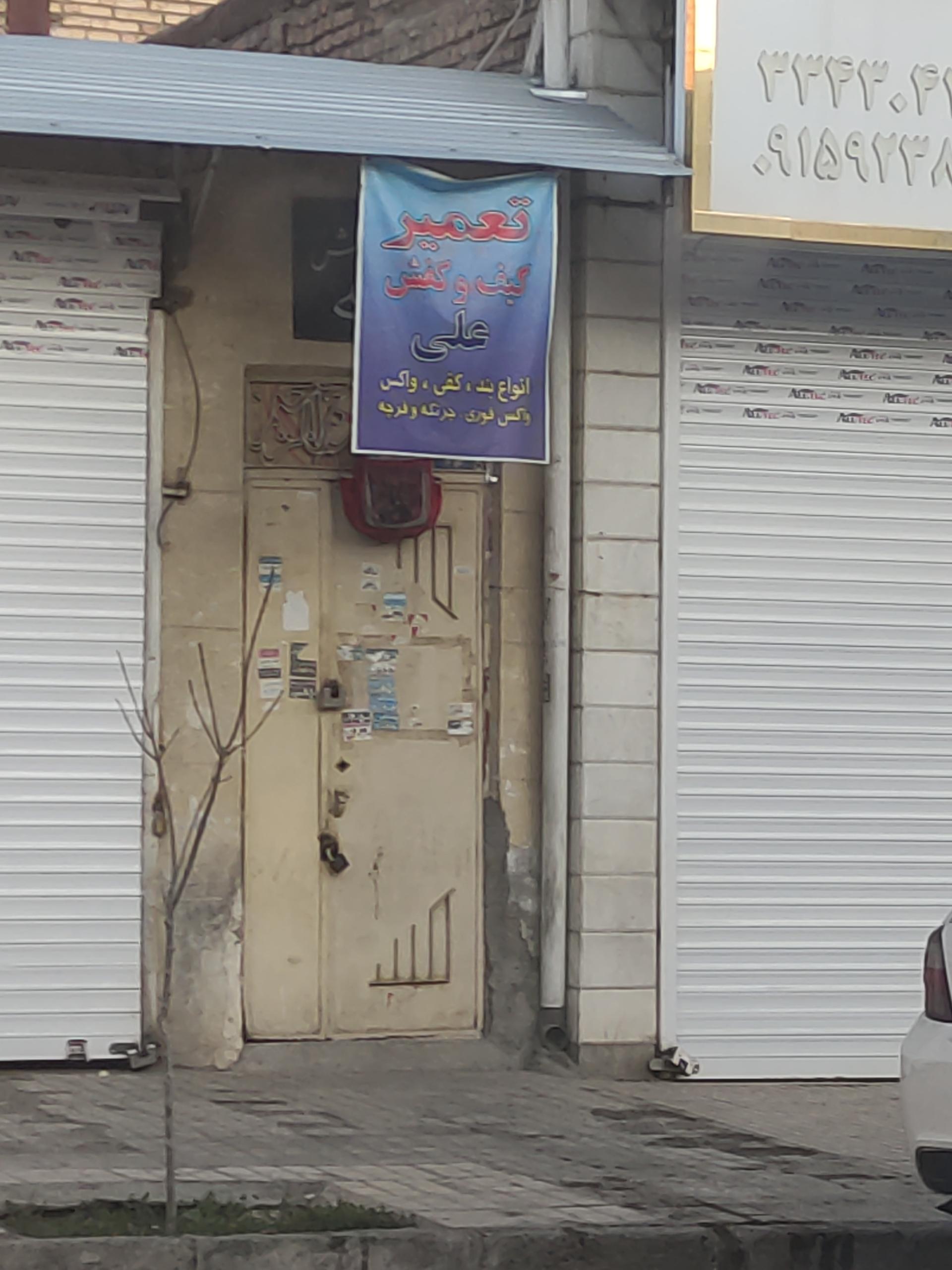 عکس تعمیرات کفش علی