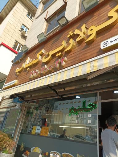 عکس کباب کولاژین
