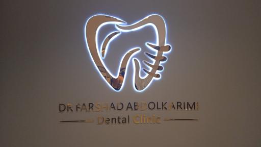 عکس مطب دندانپزشکی فرشاد عبدالکریمی