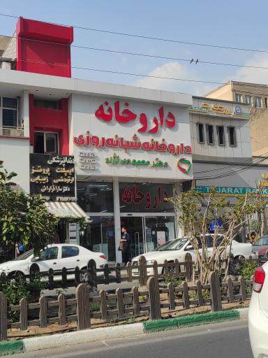 عکس داروخانه شبانه روزی دکتر محمودی نژاد