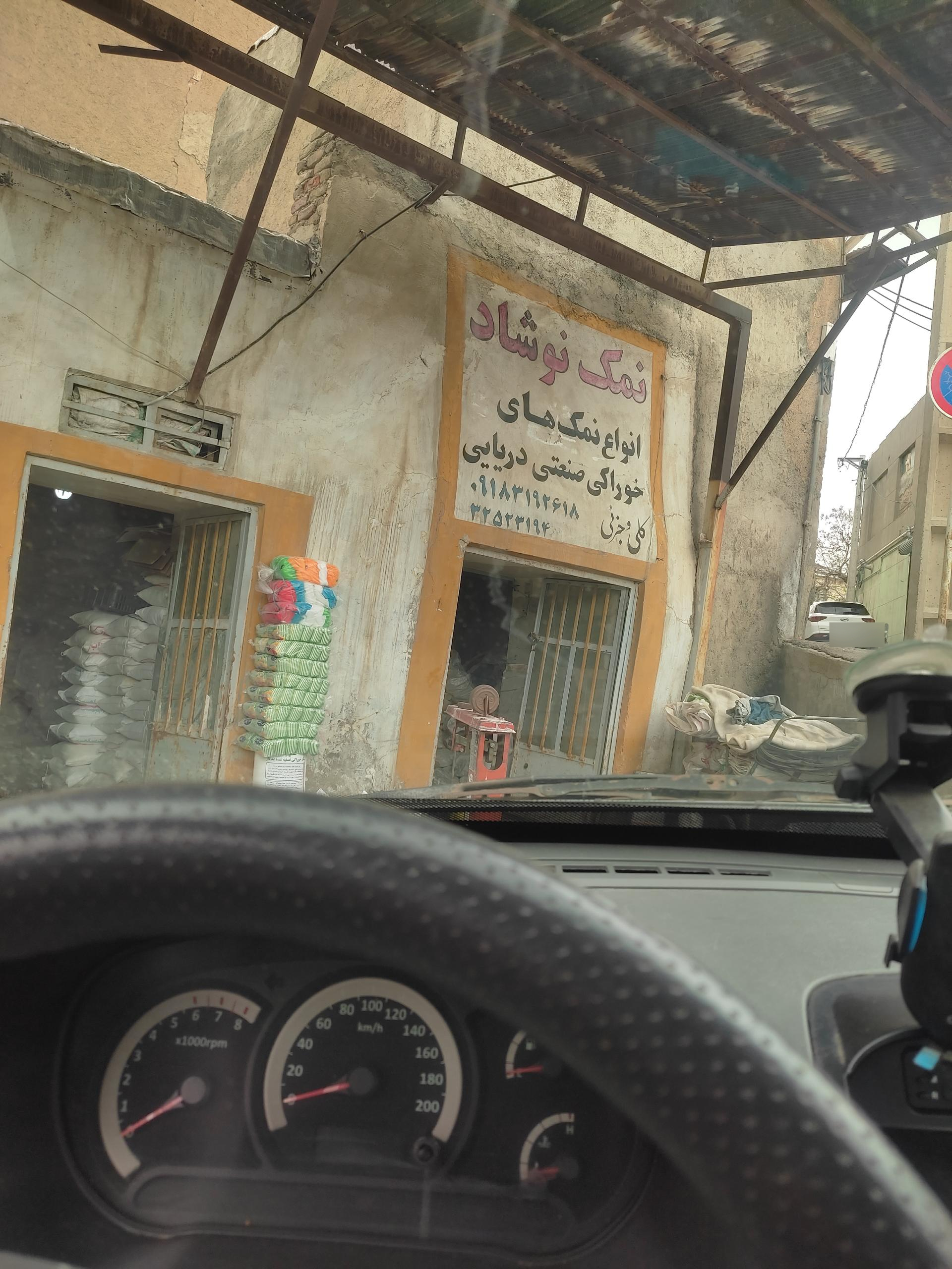 عکس نمک نوشاد 