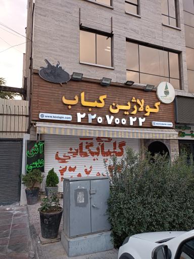 کباب کولاژین