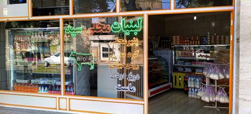 عکس لبنیات محلی سید 