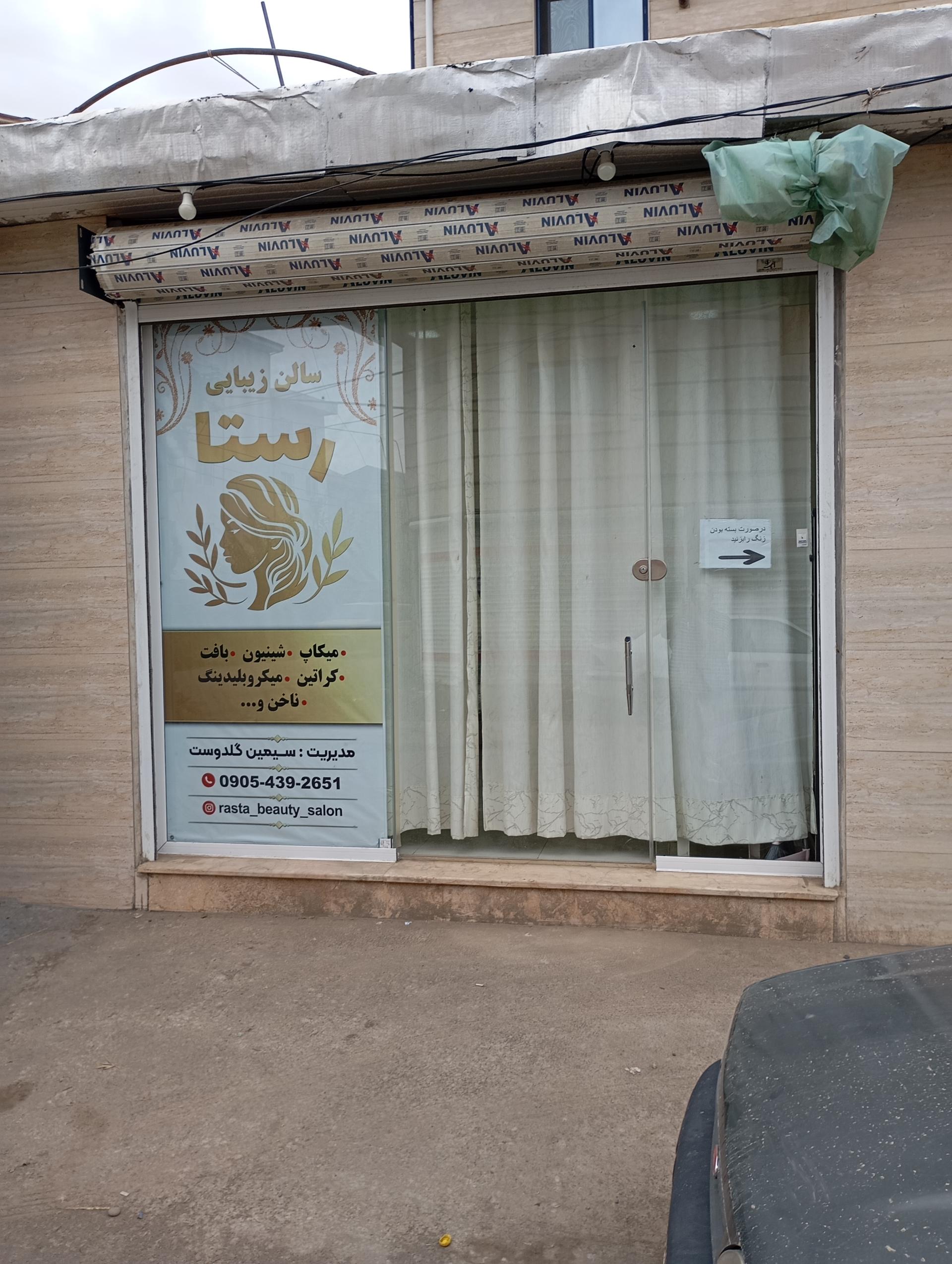 عکس سالن زیبایی رستا 