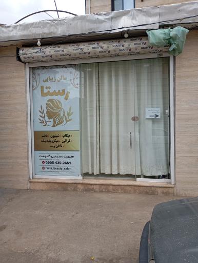 عکس سالن زیبایی رستا 