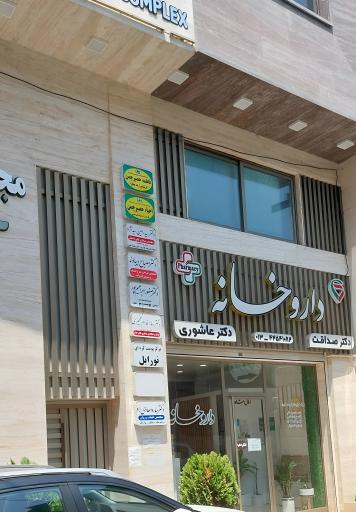 دکتر سارا خادم نخجیری (جراح و متخصص چشم)