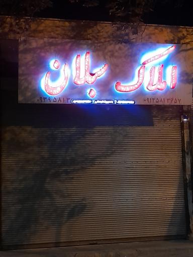 عکس املاک سبلان