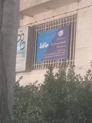 عکس آموزشگاه کامپیوتر حافظ 