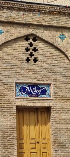 عکس مسجد حاج داداش